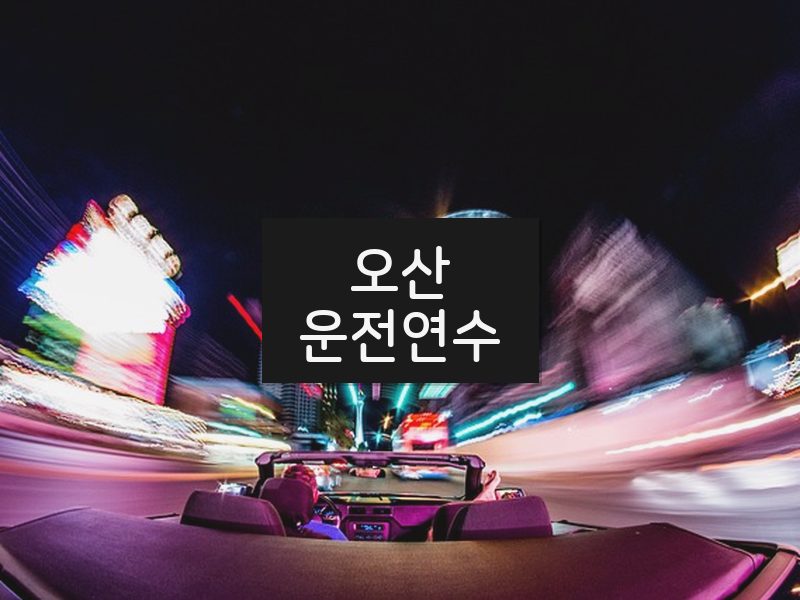 오산운전연수 후기