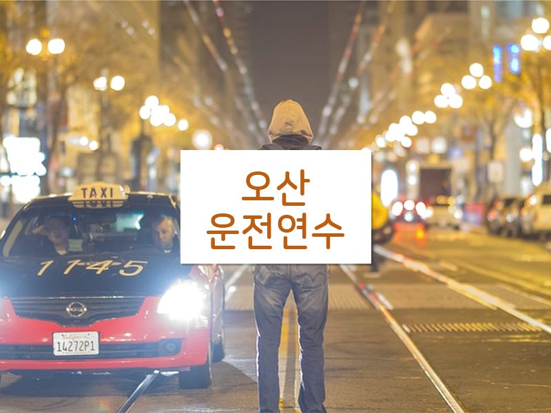오산운전연수 후기