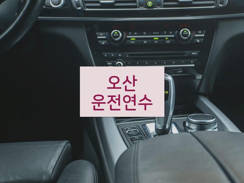 오산운전연수 후기