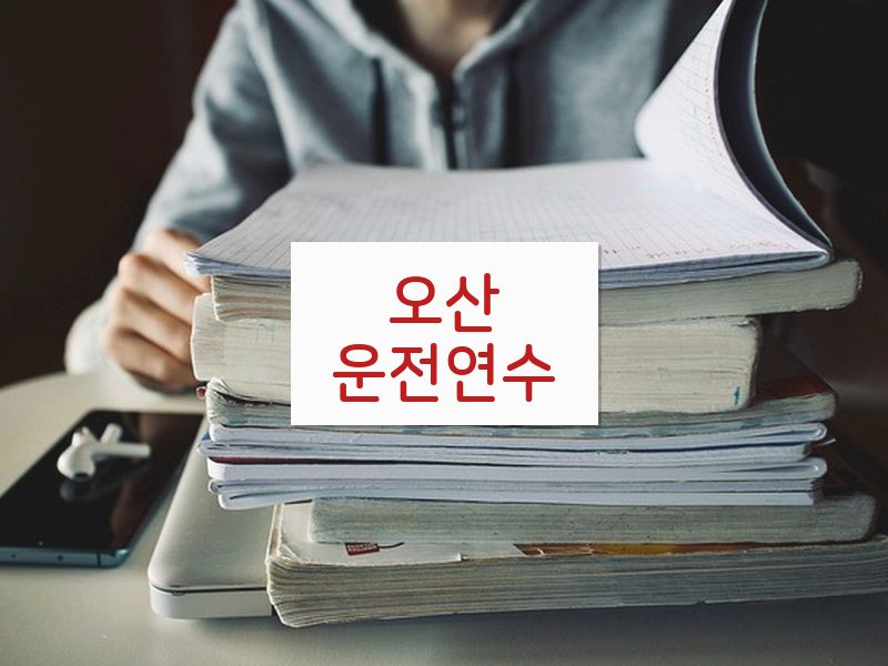 오산운전연수 후기
