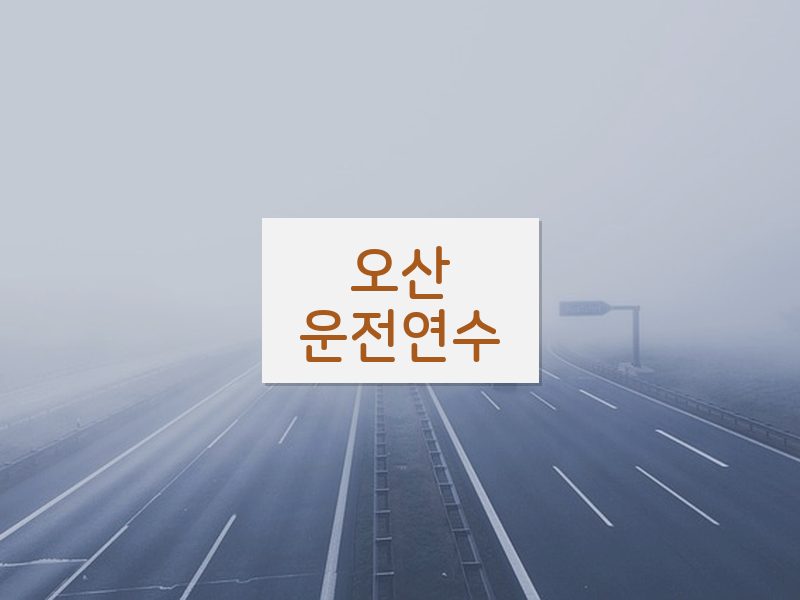 오산운전연수 후기