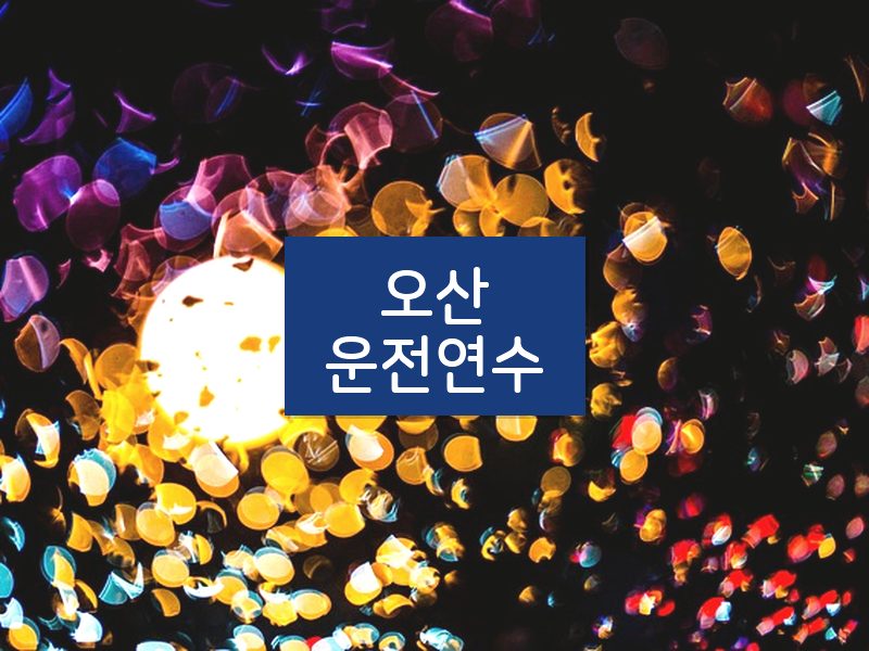 오산운전연수 후기