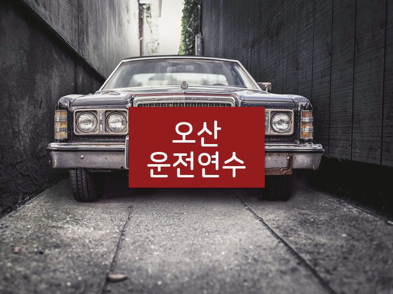 오산운전연수 후기
