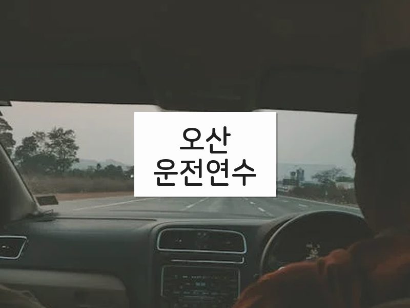 오산운전연수 후기