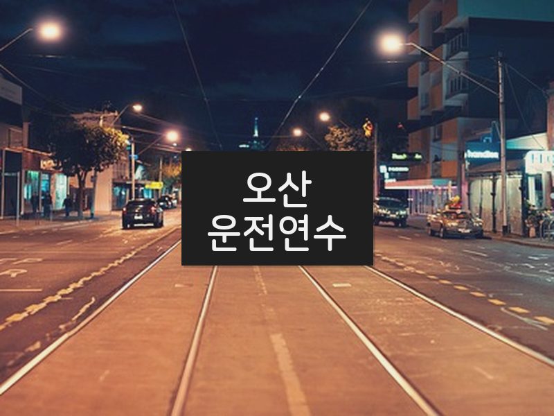 오산운전연수 후기