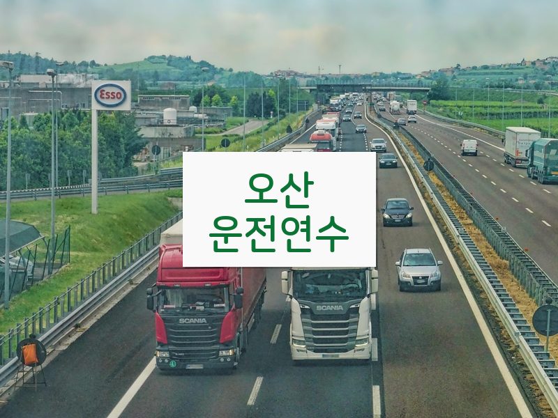 오산운전연수 후기