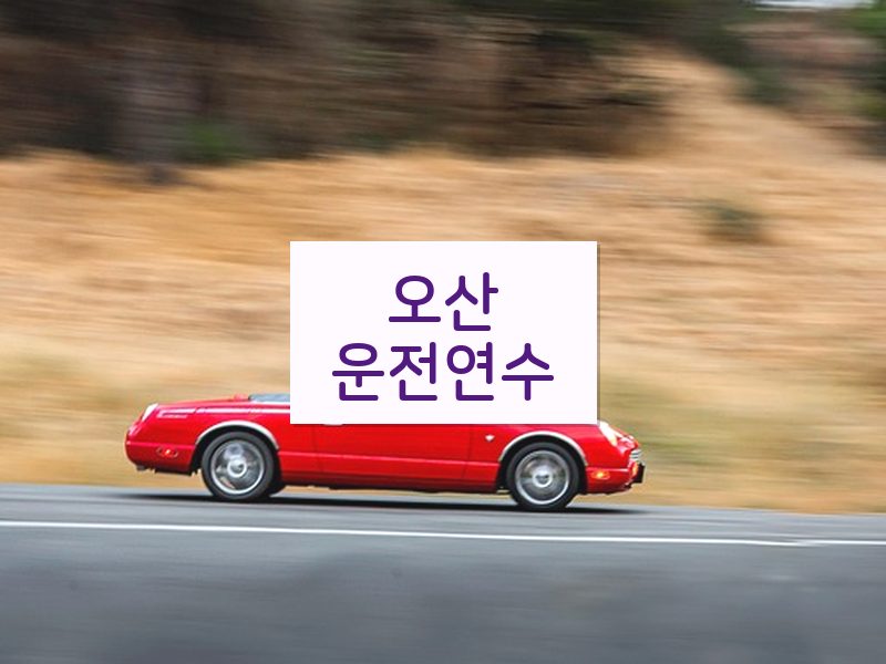 오산운전연수 후기