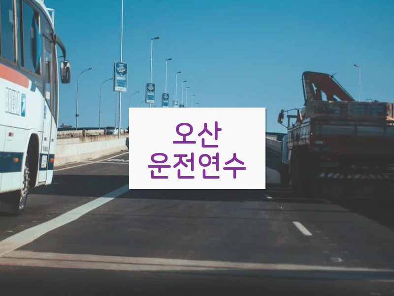 오산운전연수 후기