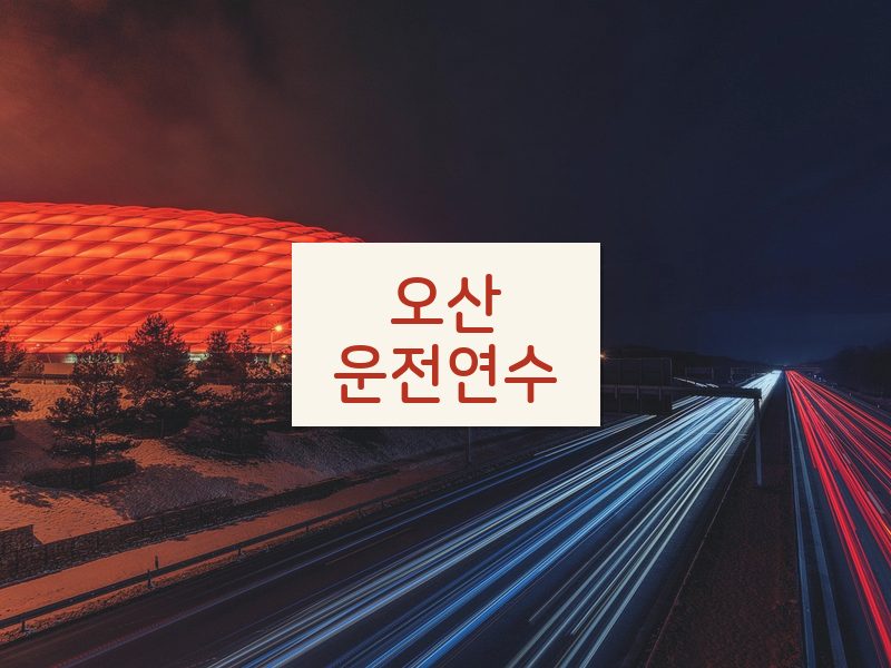 오산운전연수 후기