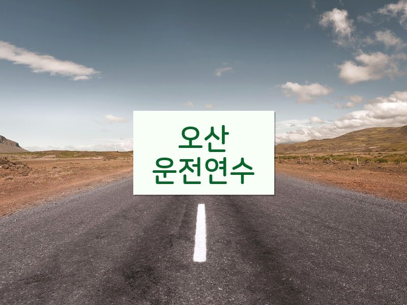 오산운전연수 후기
