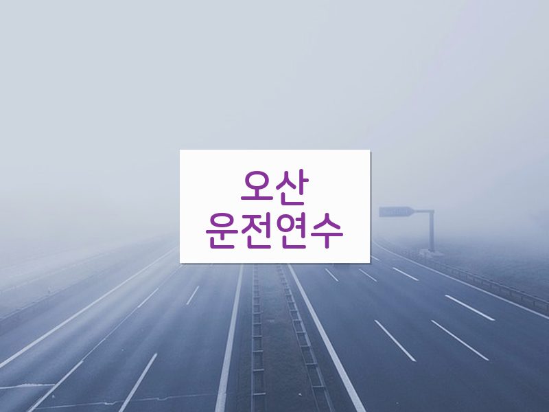 오산운전연수 후기