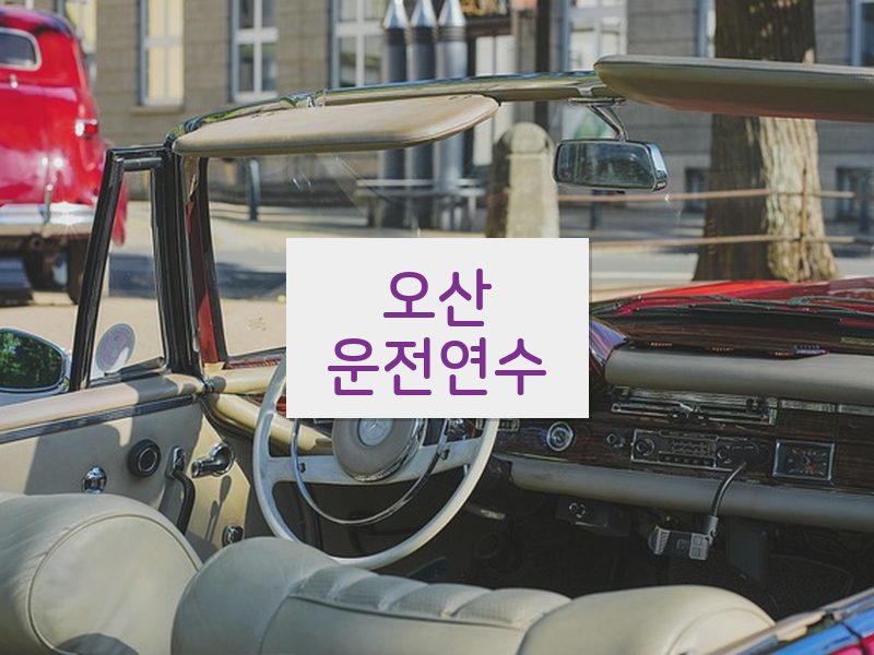 오산운전연수 후기