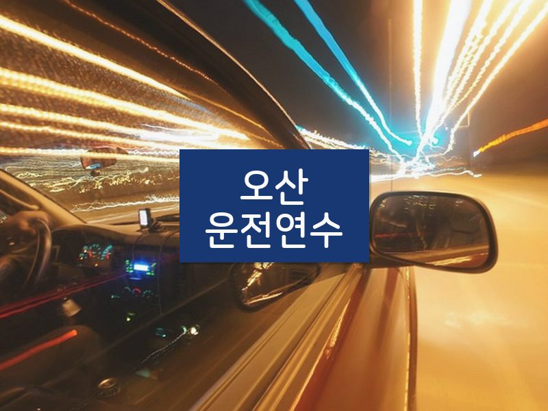 오산운전연수 후기