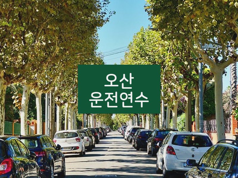 오산운전연수 후기