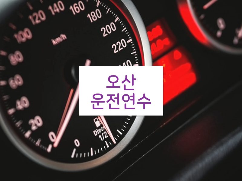 오산운전연수 후기