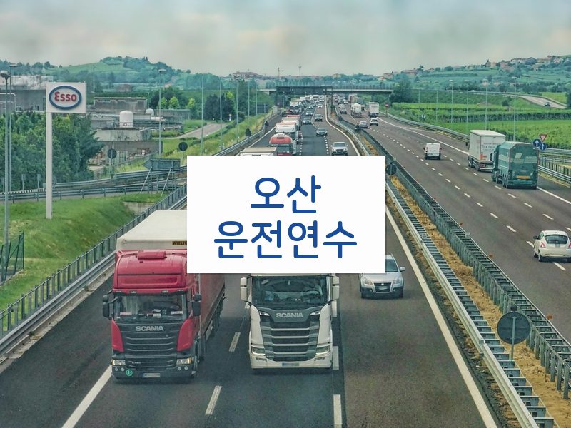 오산운전연수 후기