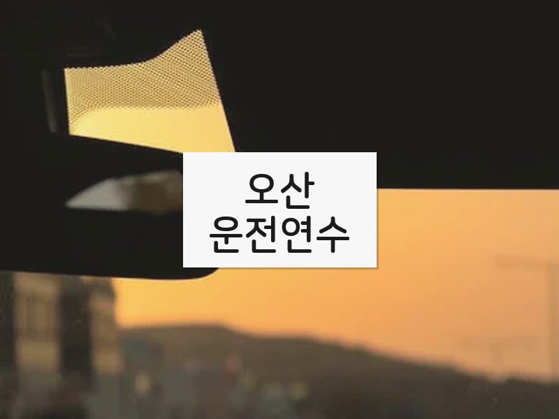오산운전연수 후기