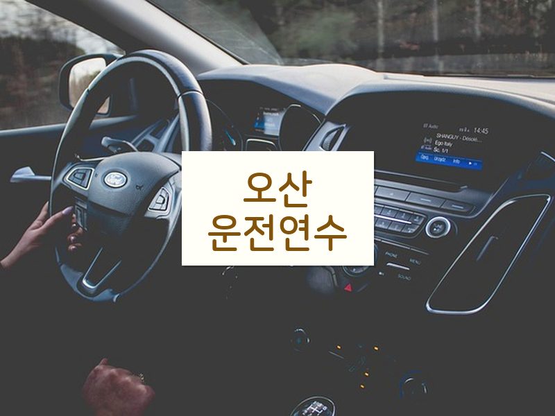 오산운전연수 후기