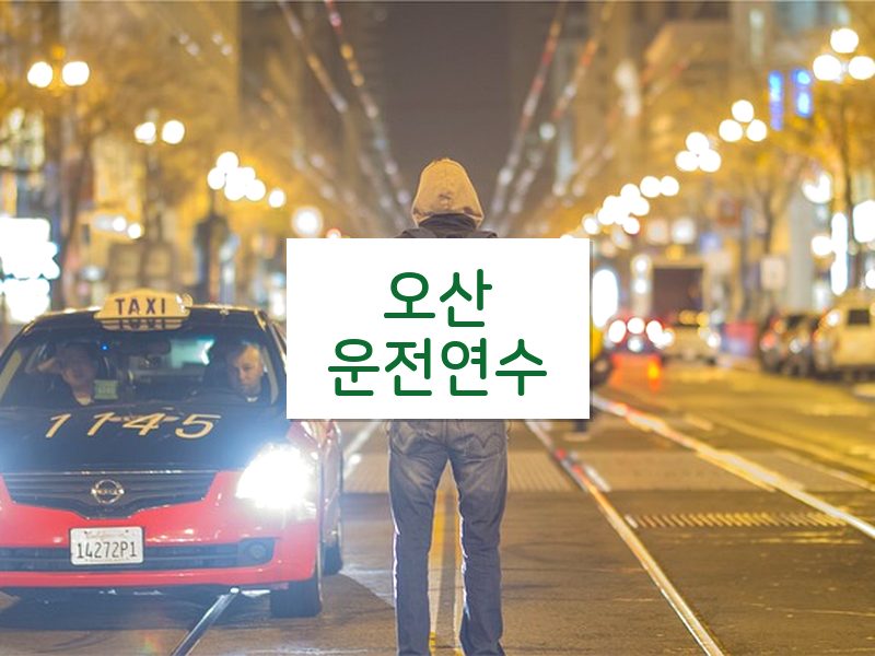 오산운전연수 후기