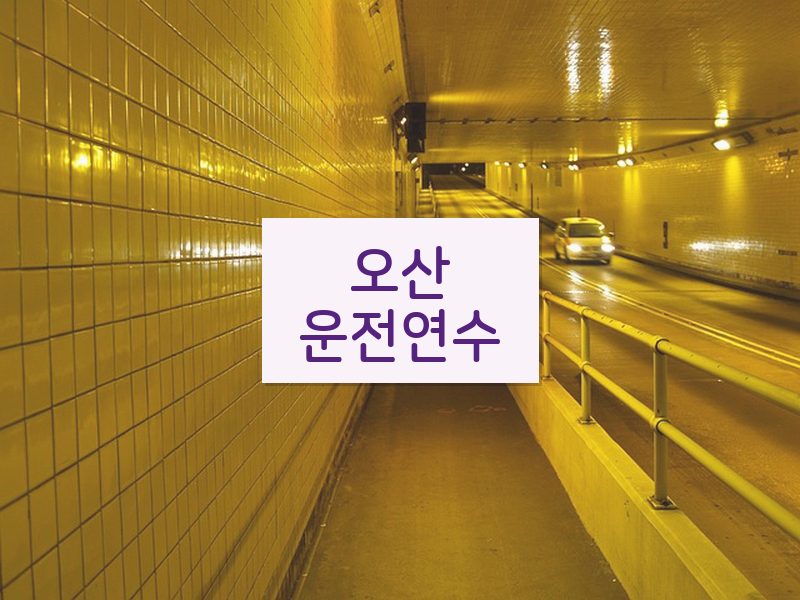오산운전연수 후기