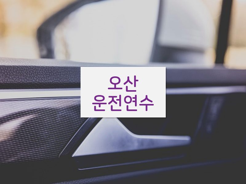 오산운전연수 후기
