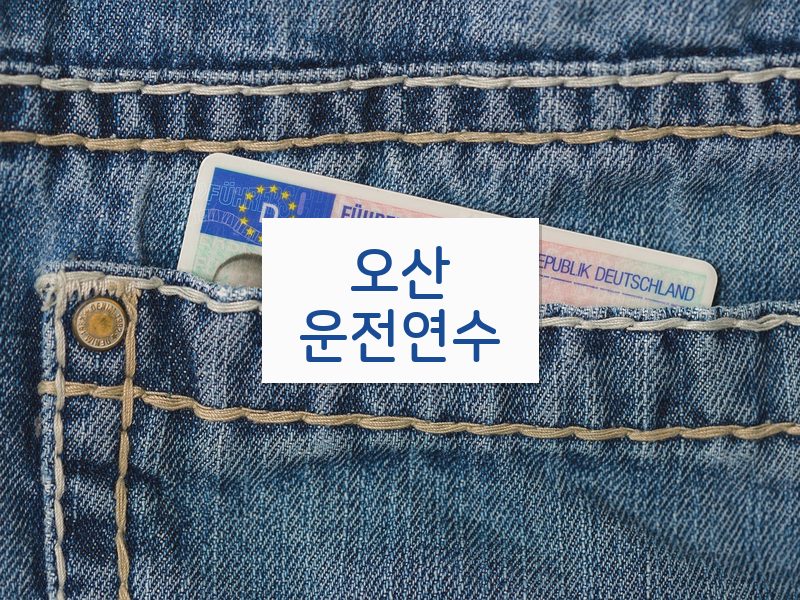 오산운전연수 후기