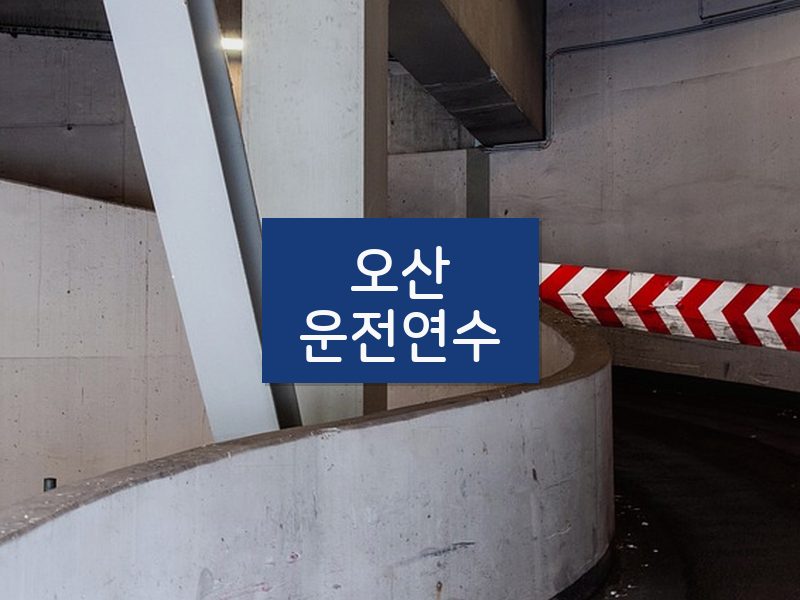 오산운전연수 후기