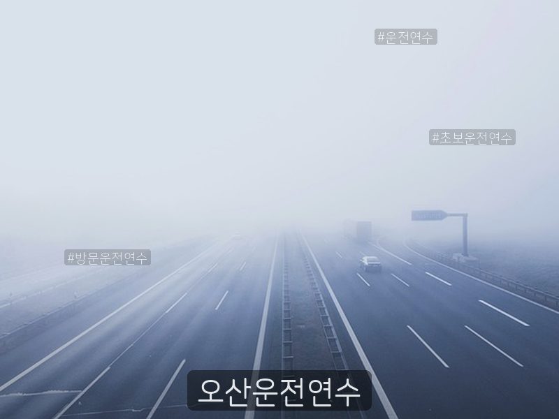 오산운전연수 후기