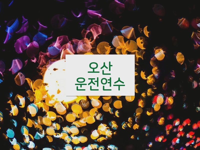 오산운전연수 후기