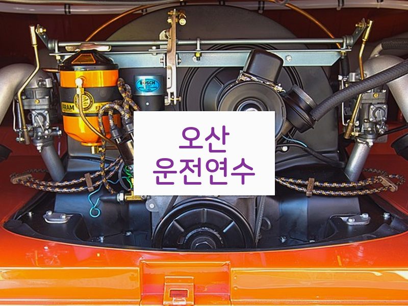 오산운전연수 후기