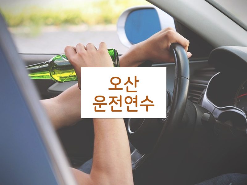 오산운전연수 후기