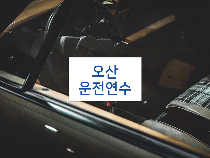 오산운전연수 후기