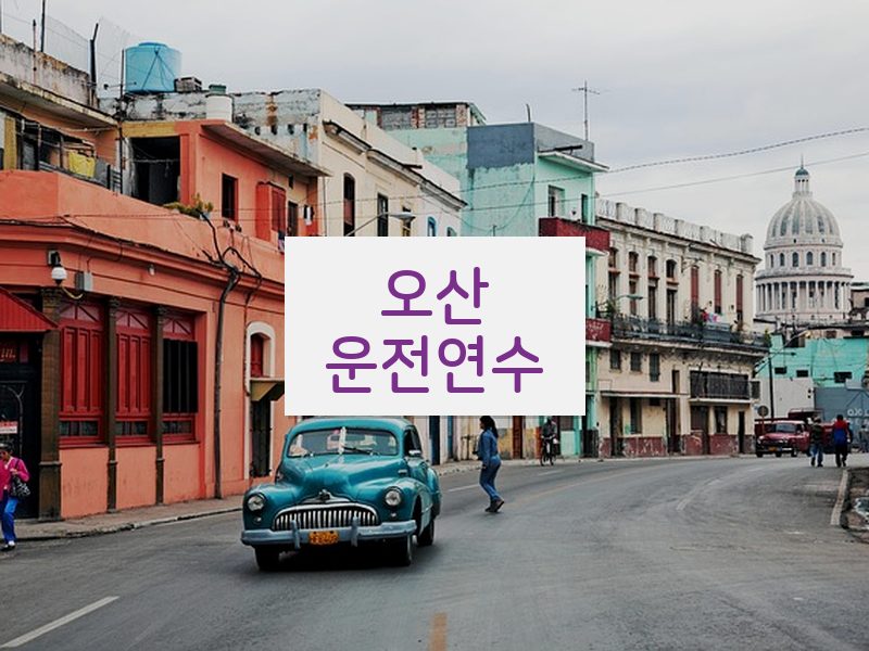 오산운전연수 후기
