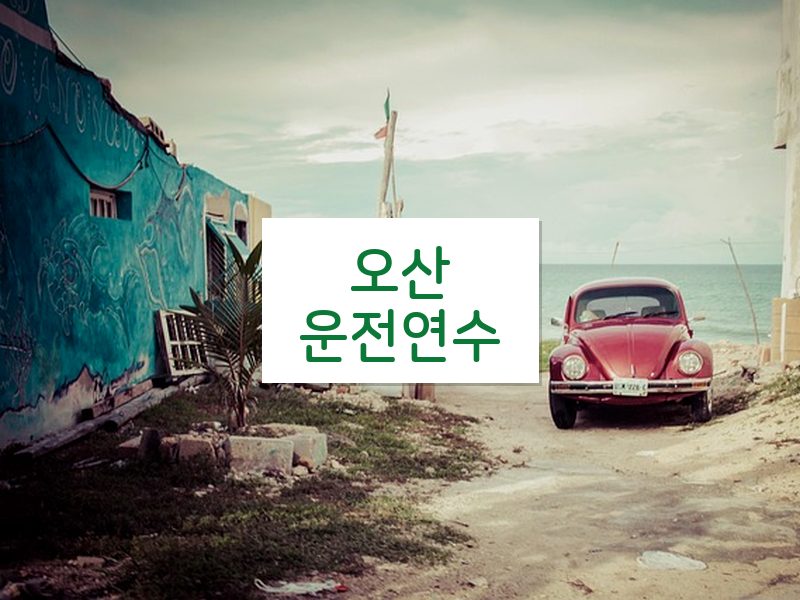 오산운전연수 후기