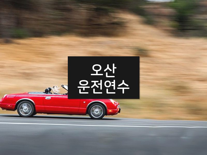 오산운전연수 후기