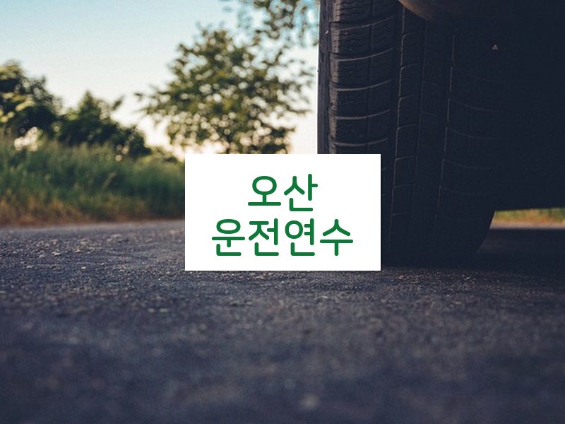 오산운전연수 후기