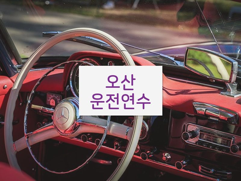 오산운전연수 후기