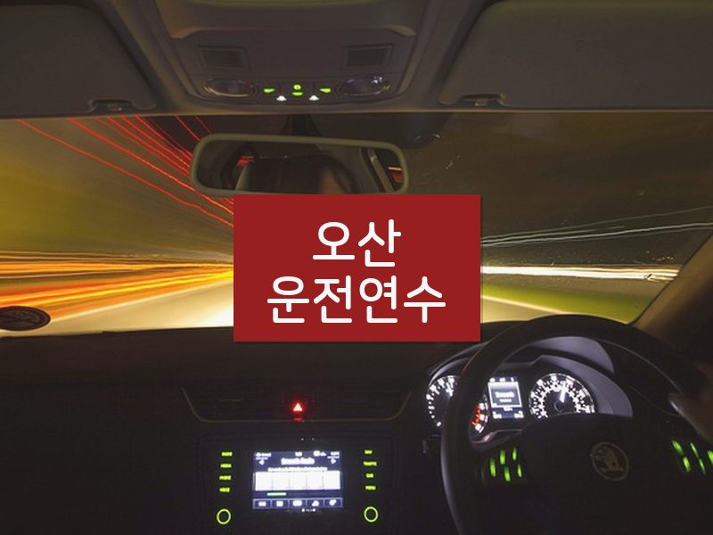 오산운전연수 후기