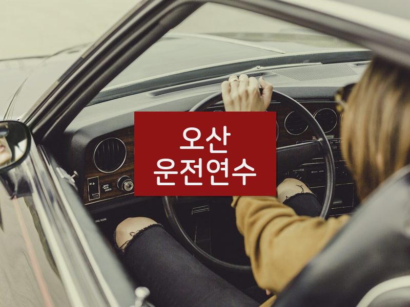 오산운전연수 후기