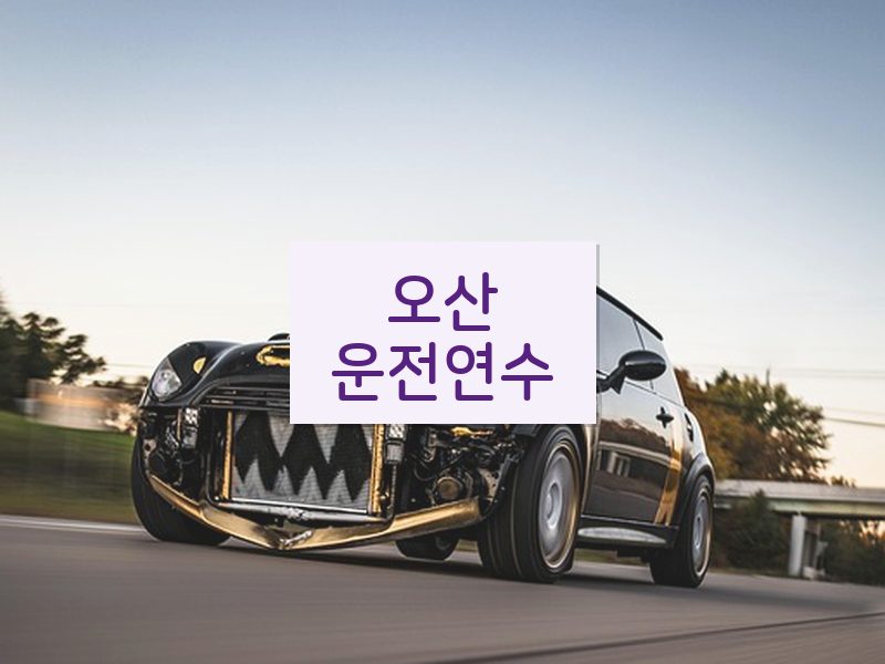 오산운전연수 후기