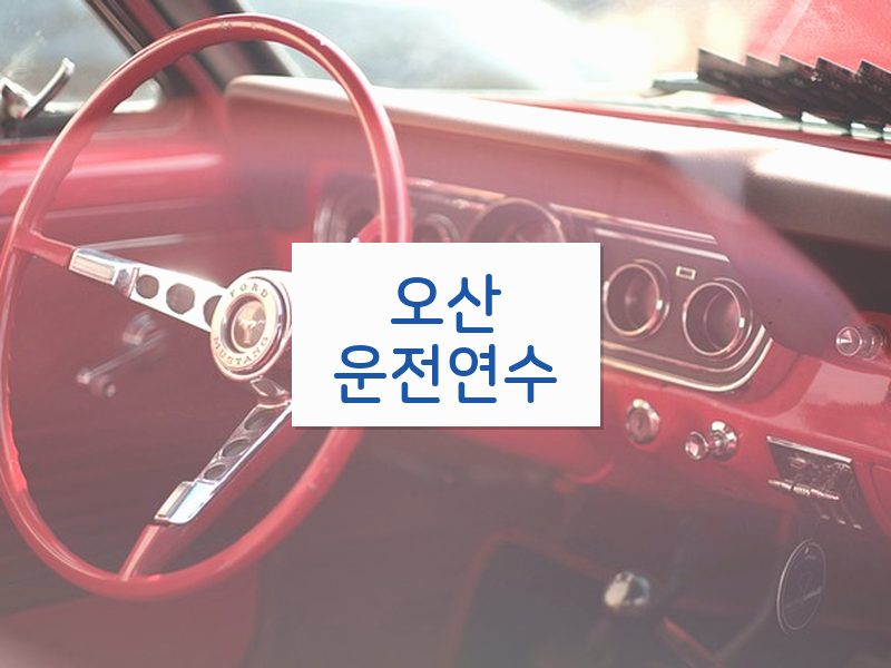 오산운전연수 후기
