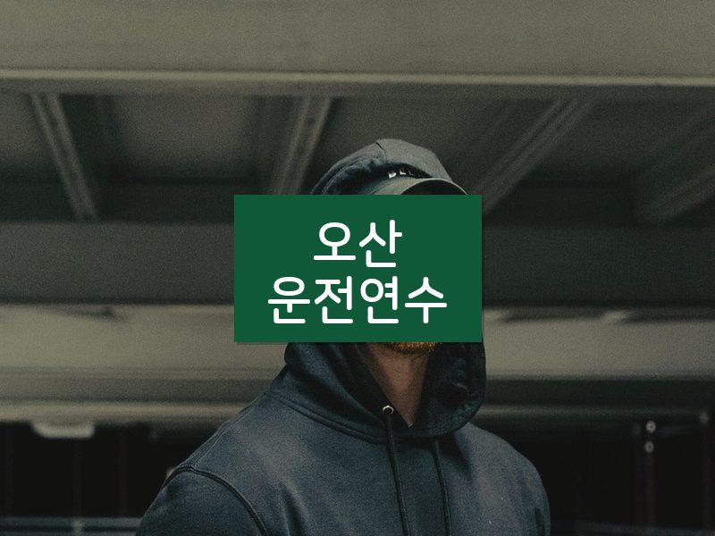 오산운전연수 후기