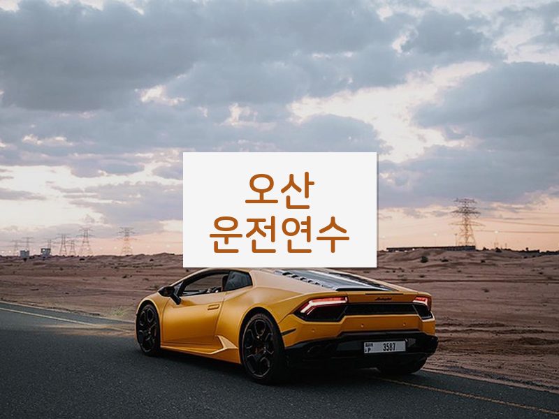 오산운전연수 후기