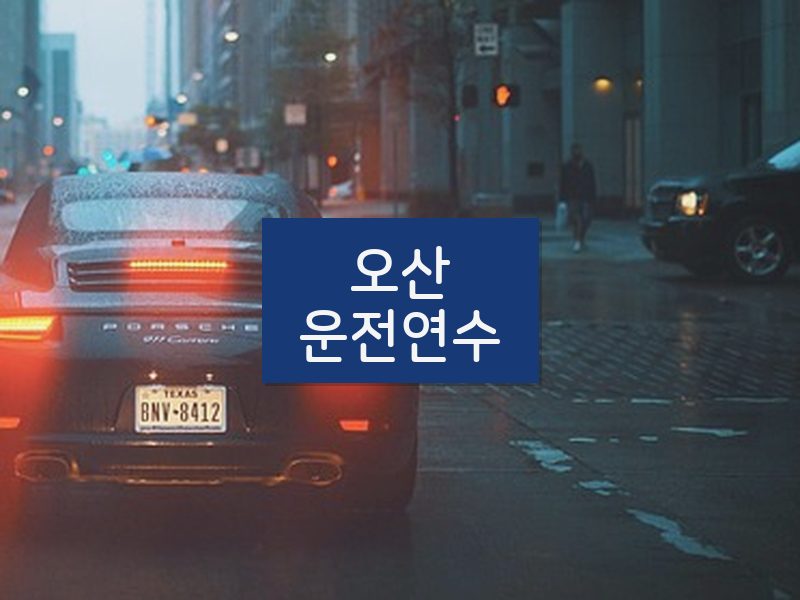 오산운전연수 후기