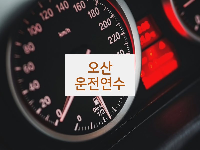 오산운전연수 후기