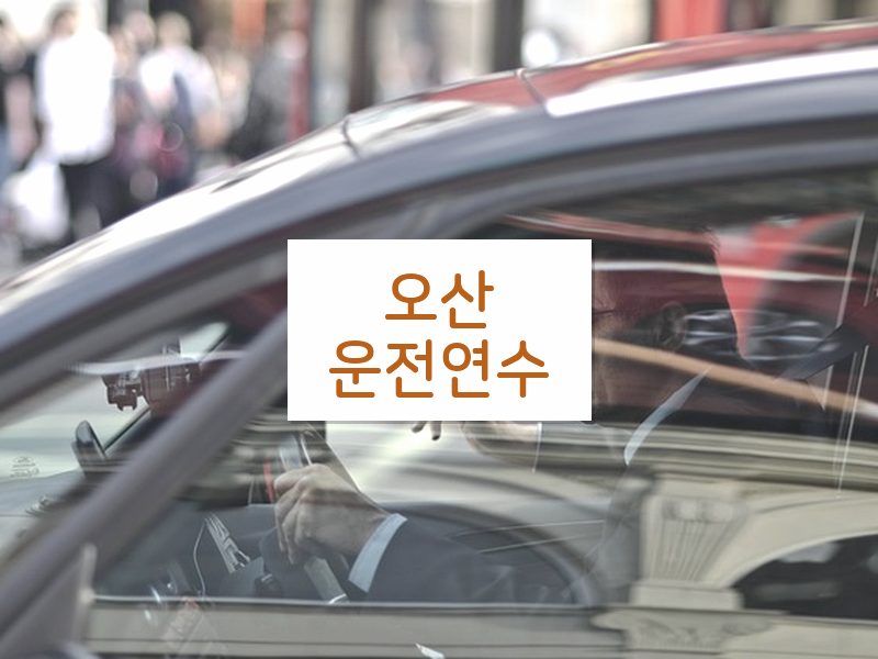 오산운전연수 후기
