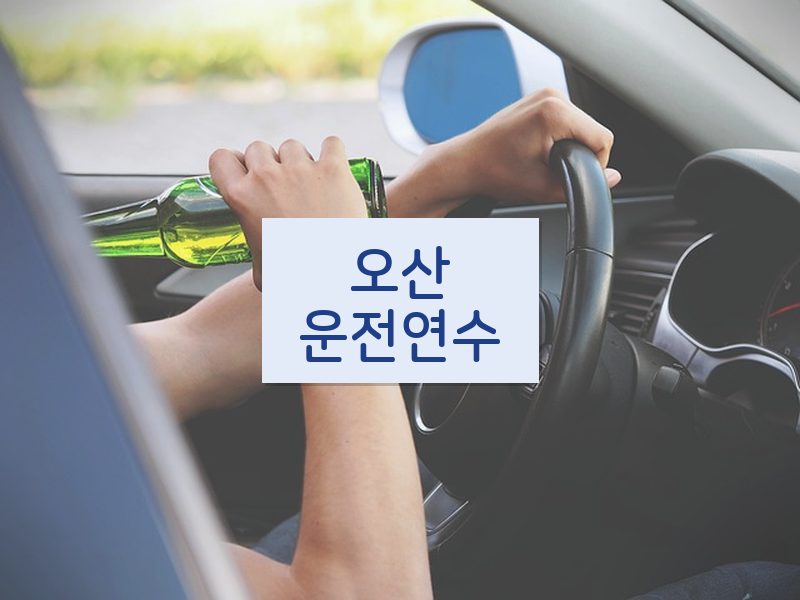 오산운전연수 후기