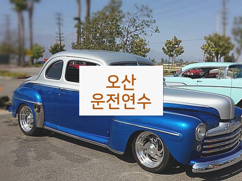 오산운전연수 후기
