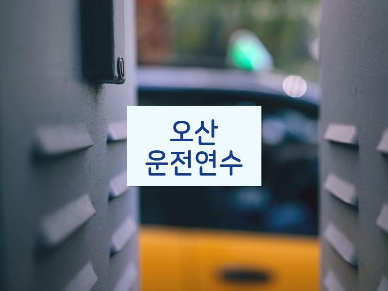 오산운전연수 후기