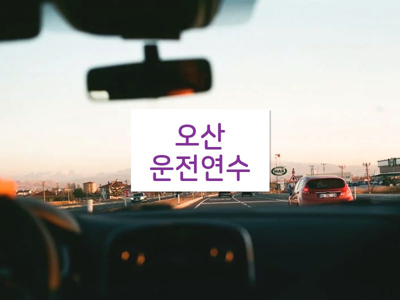 오산운전연수 후기